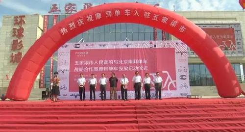 48第六师五家渠市人民政府与北京摩拜单车战略合作暨摩拜单车投放仪式在五家渠市文化中心举行